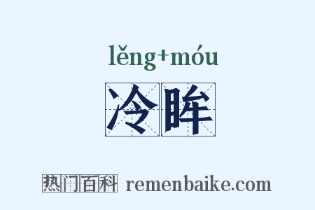 冷眸是什么意思的图片